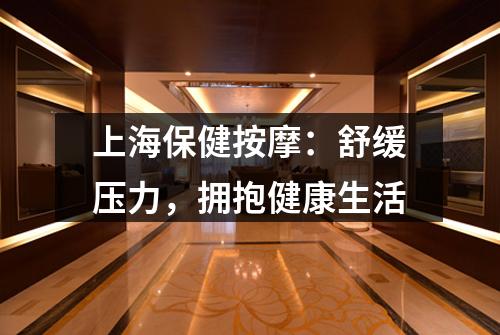 上海保健按摩：舒缓压力，拥抱健康生活
