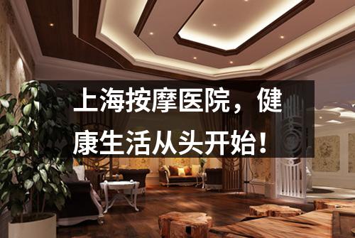 上海按摩医院，健康生活从头开始！
