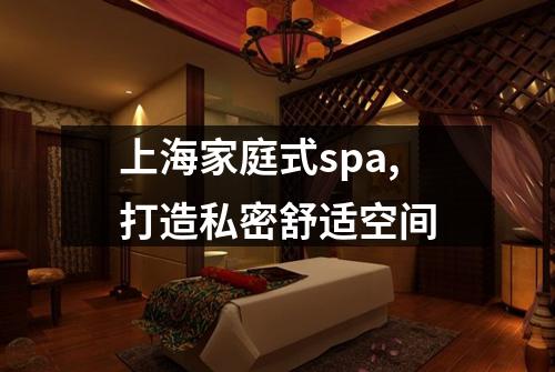 上海家庭式spa,打造私密舒适空间