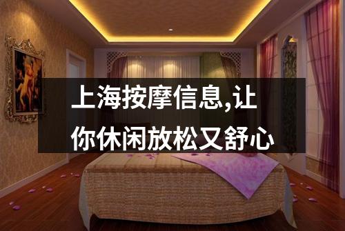 上海按摩信息,让你休闲放松又舒心