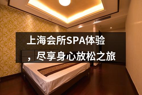 上海会所SPA体验，尽享身心放松之旅