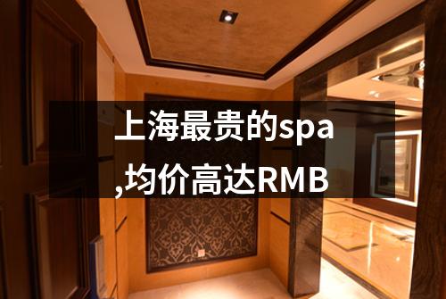 上海最贵的spa,均价高达RMB