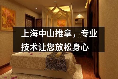 上海中山推拿，专业技术让您放松身心