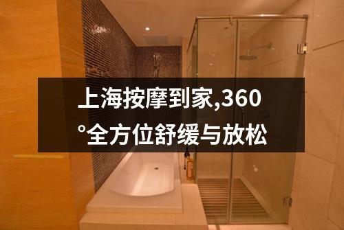 上海按摩到家,360°全方位舒缓与放松