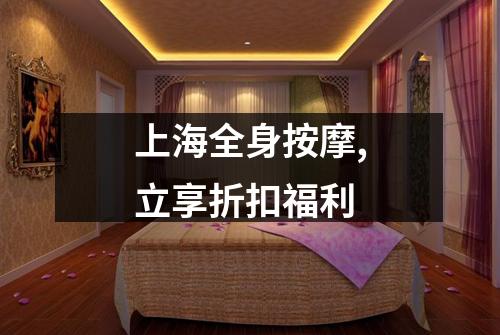 上海全身按摩,立享折扣福利