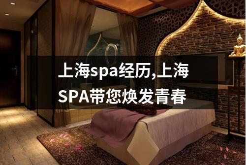上海spa经历,上海SPA带您焕发青春
