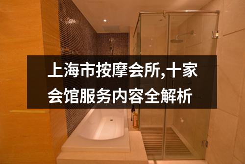 上海市按摩会所,十家会馆服务内容全解析