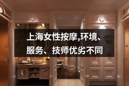 上海女性按摩,环境、服务、技师优劣不同