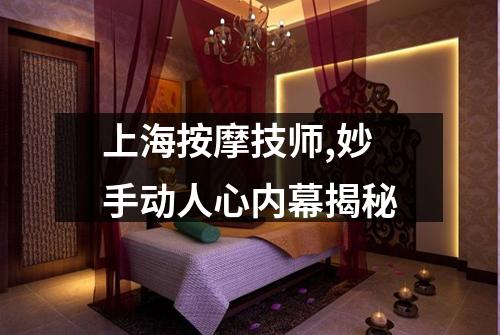 上海按摩技师,妙手动人心内幕揭秘