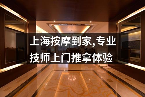 上海按摩到家,专业技师上门推拿体验