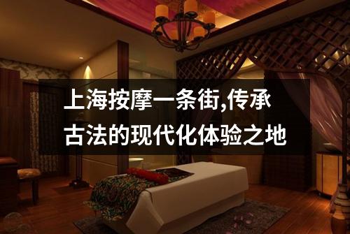 上海按摩一条街,传承古法的现代化体验之地