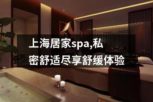 上海居家spa,私密舒适尽享舒缓体验