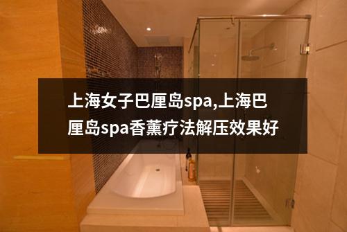 上海女子巴厘岛spa,上海巴厘岛spa香薰疗法解压效果好