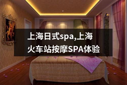 上海日式spa,上海火车站按摩SPA体验