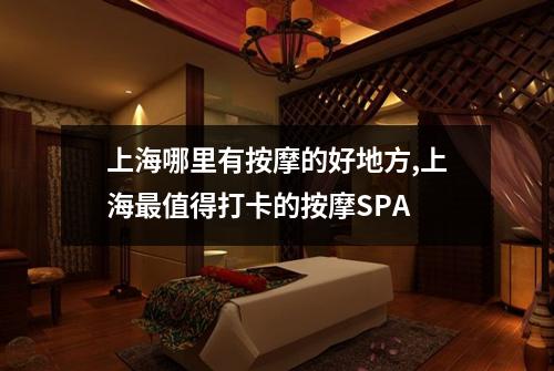 上海哪里有按摩的好地方,上海最值得打卡的按摩SPA