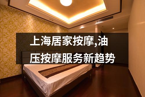 上海居家按摩,油压按摩服务新趋势