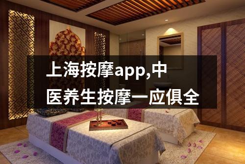 上海按摩app,中医养生按摩一应俱全