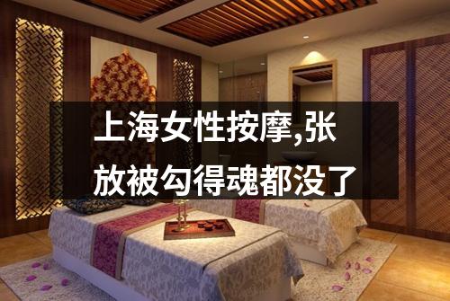 上海女性按摩,张放被勾得魂都没了