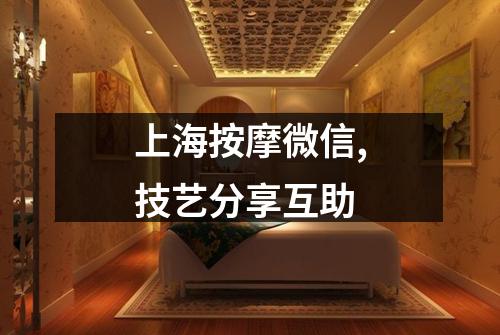 上海按摩微信,技艺分享互助