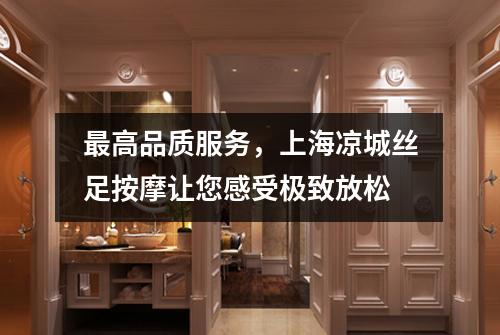 最高品质服务，上海凉城丝足按摩让您感受极致放松