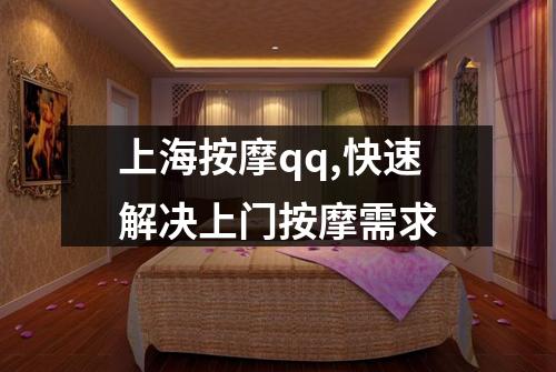上海按摩qq,快速解决上门按摩需求