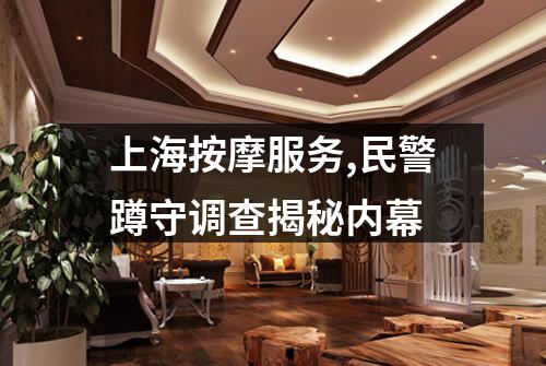 上海按摩服务,民警蹲守调查揭秘内幕