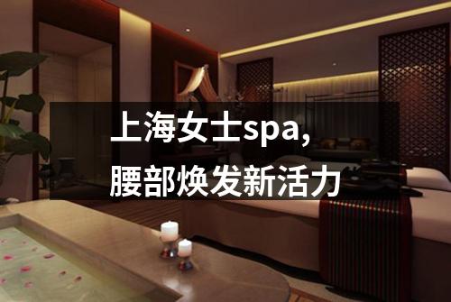 上海女士spa,腰部焕发新活力