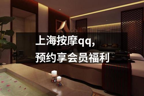 上海按摩qq,预约享会员福利