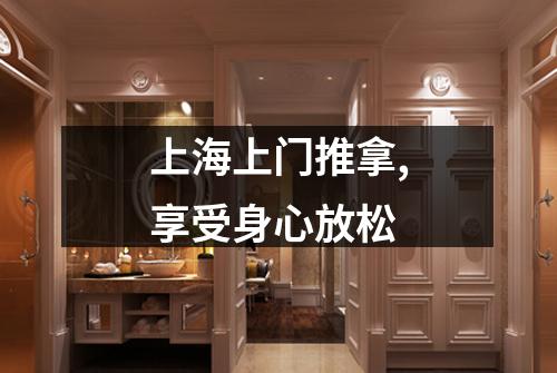 上海上门推拿,享受身心放松