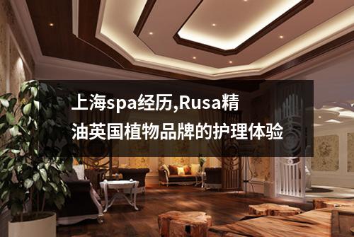 上海spa经历,Rusa精油英国植物品牌的护理体验