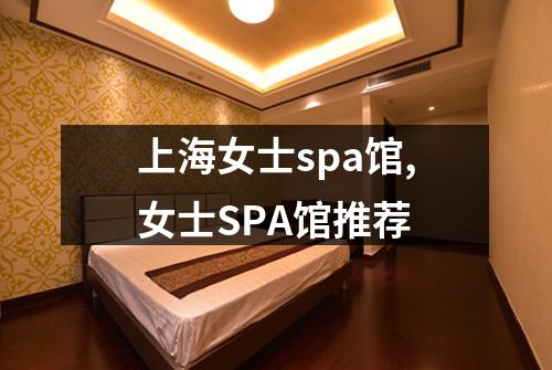 上海女士spa馆,女士SPA馆推荐