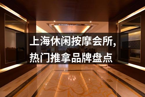 上海休闲按摩会所,热门推拿品牌盘点