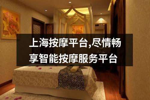 上海按摩平台,尽情畅享智能按摩服务平台