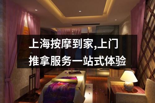上海按摩到家,上门推拿服务一站式体验