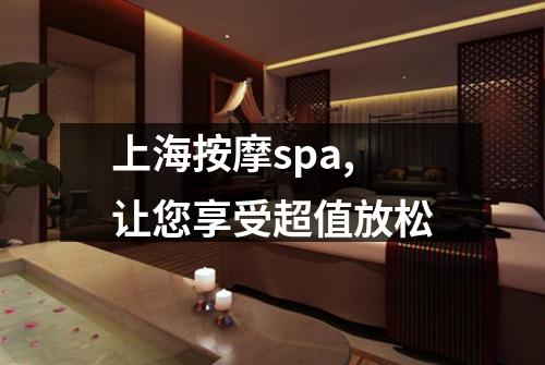 上海按摩spa,让您享受超值放松