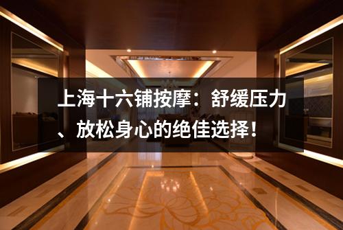 上海十六铺按摩：舒缓压力、放松身心的绝佳选择！