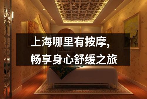 上海哪里有按摩,畅享身心舒缓之旅