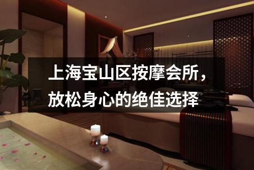 上海宝山区按摩会所，放松身心的绝佳选择