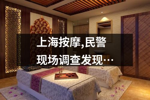 上海按摩,民警现场调查发现…