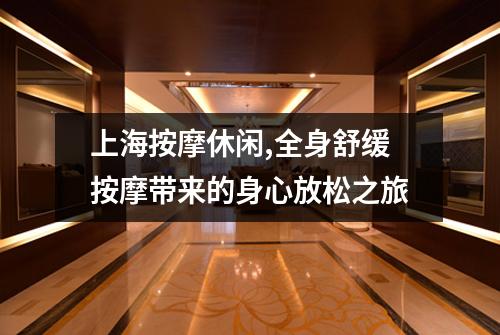 上海按摩休闲,全身舒缓按摩带来的身心放松之旅