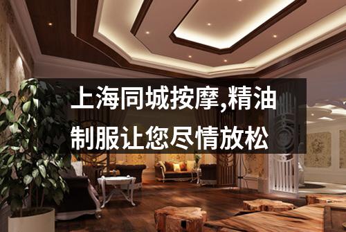 上海同城按摩,精油制服让您尽情放松