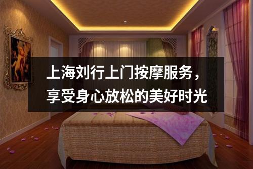 上海刘行上门按摩服务，享受身心放松的美好时光