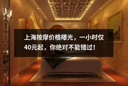 上海按摩价格曝光，一小时仅40元起，你绝对不能错过！