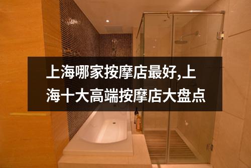 上海哪家按摩店最好,上海十大高端按摩店大盘点