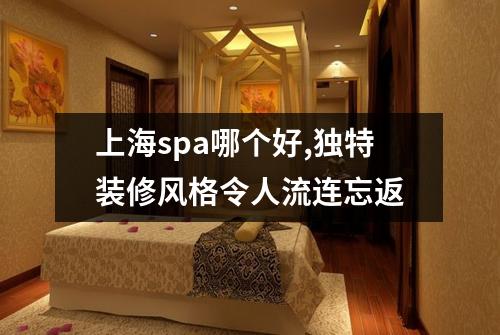 上海spa哪个好,独特装修风格令人流连忘返