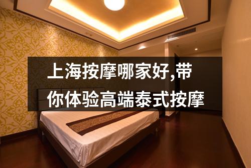 上海按摩哪家好,带你体验高端泰式按摩