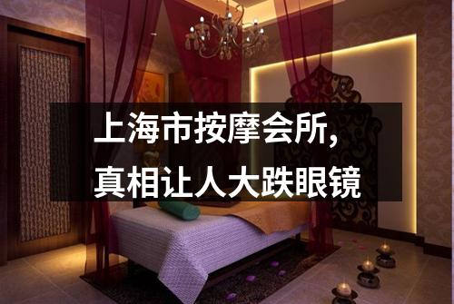 上海市按摩会所,真相让人大跌眼镜