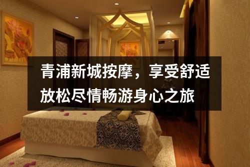 青浦新城按摩，享受舒适放松尽情畅游身心之旅