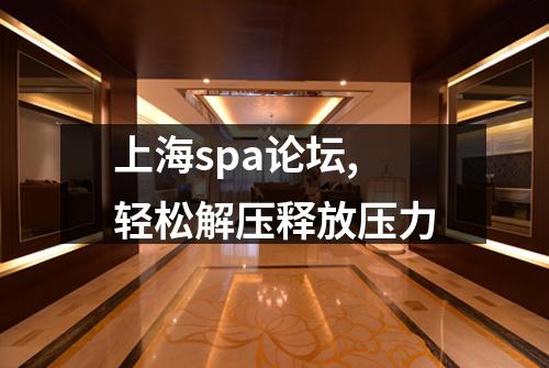 上海spa论坛,轻松解压释放压力