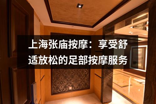 上海张庙按摩：享受舒适放松的足部按摩服务